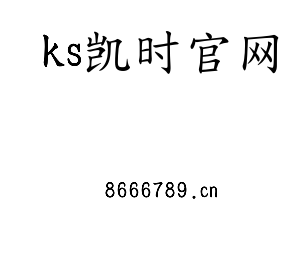 ks凯时官网